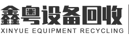東莞市鑫粵二手機(jī)械設(shè)備有限公司